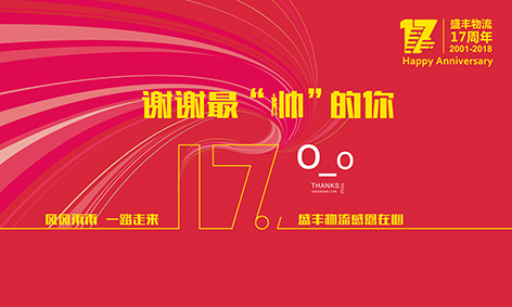 謝謝最帥的你——盛豐17周年生日party