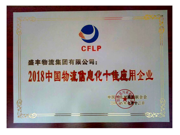 中國物流信息化十佳應(yīng)用企業(yè)